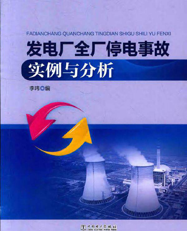 发电厂全厂停电事故实例与分析