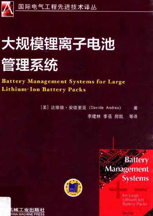  大规模锂离子电池管理系统