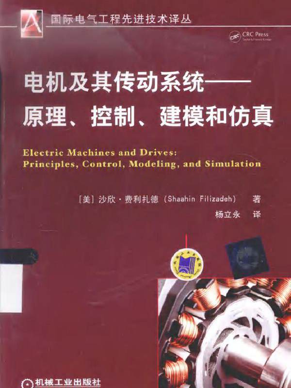  电机及其传动系统 原理 控制 建模和仿真