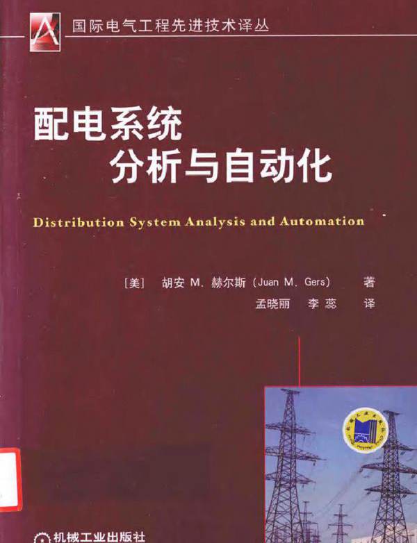  配电系统分析与自动化