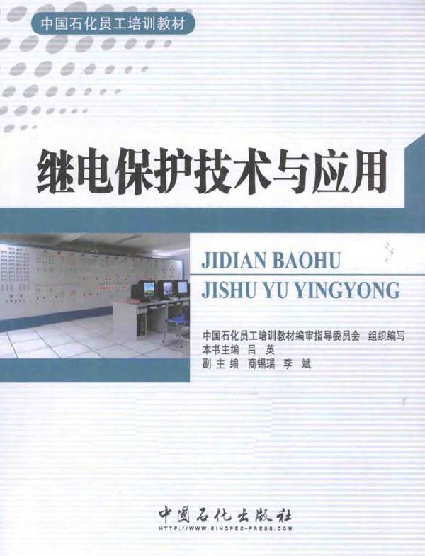 继电保护技术与应用 中国石化员工培训教材
