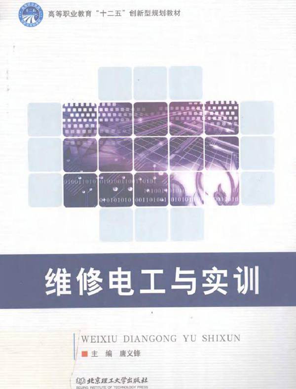 维修电工与实训 (唐义锋) (2010版)