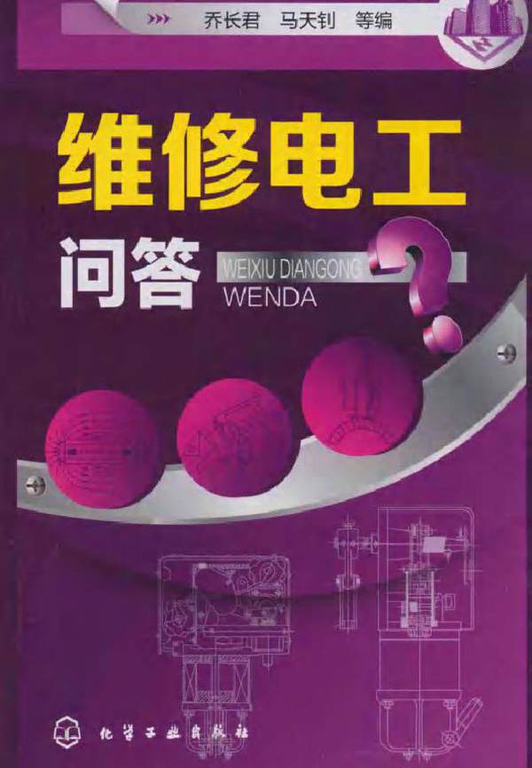 维修电工问答 (乔长君，马天钊 编)