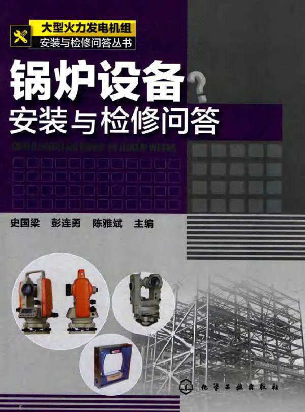 锅炉设备安装与检修问答