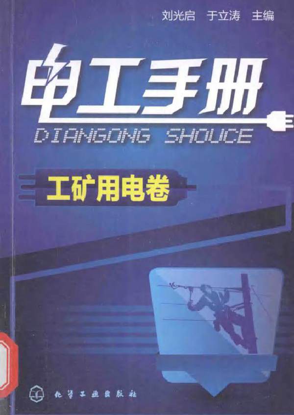 电工手册 工矿用电卷