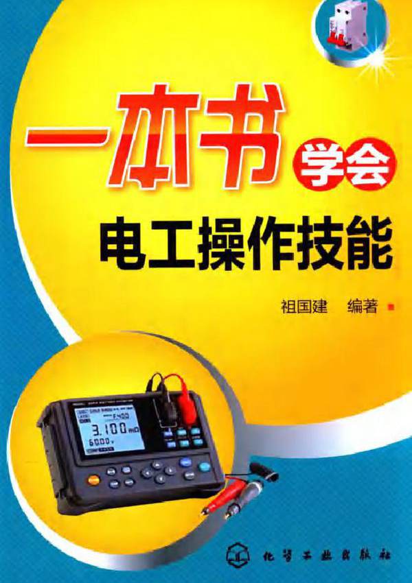 一本书学会电工操作技能