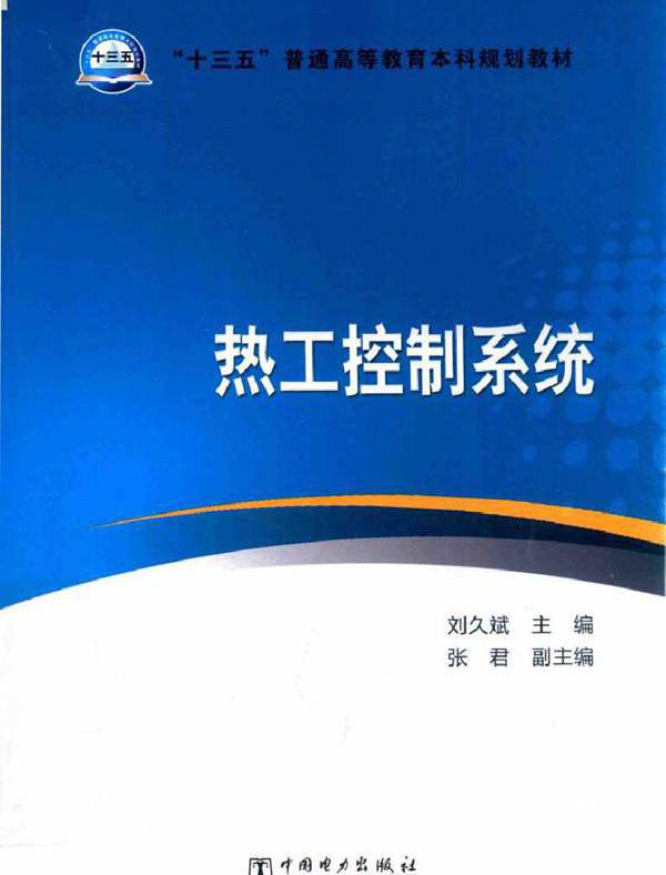 热工控制系统 (刘久斌)