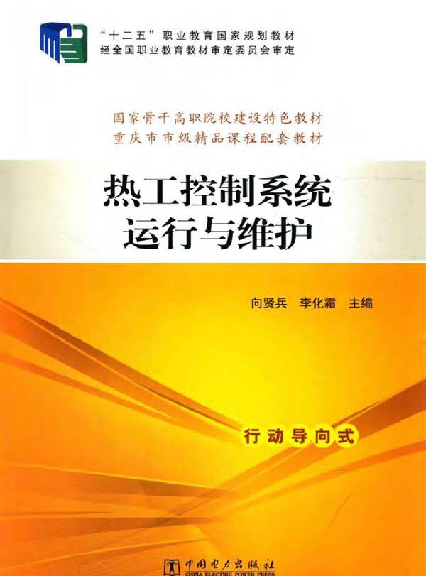 热工控制系统运行与维护