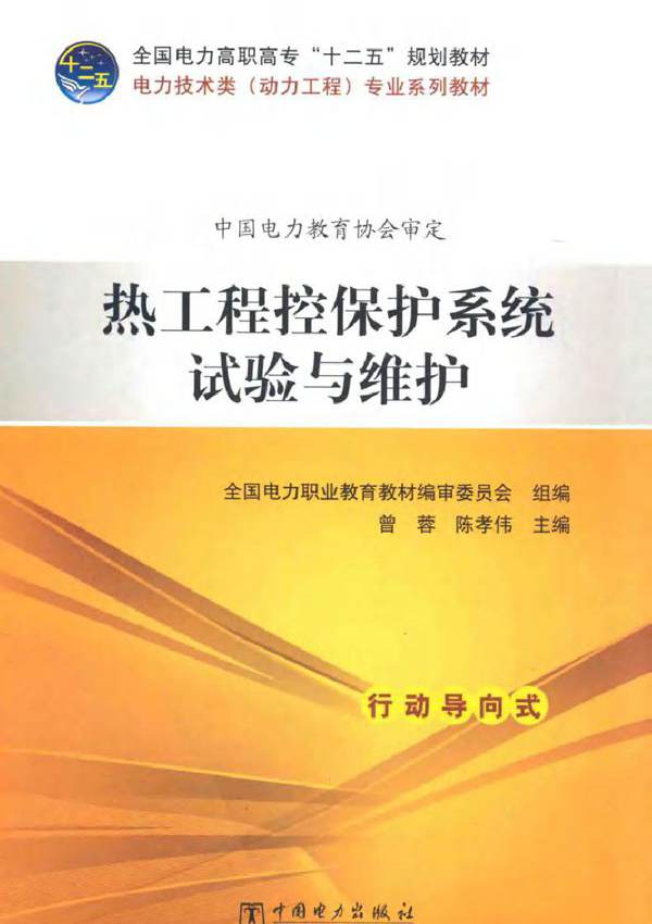 热工程控保护系统试验与维护