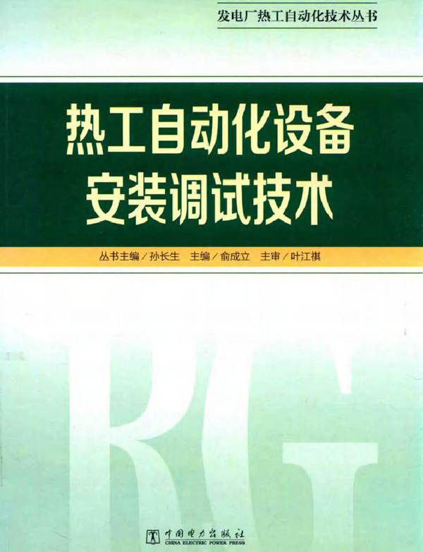 热工自动化设备安装调试技术 发电厂热工自动化技术丛书