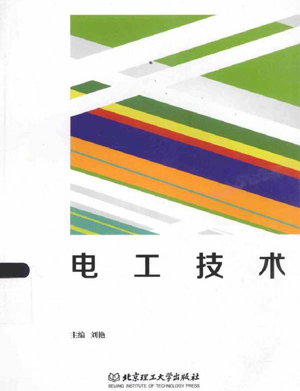 电工技术 (刘艳) (2015版)