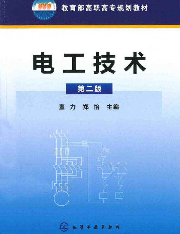 电工技术 第2版 (董力，郑怡)
