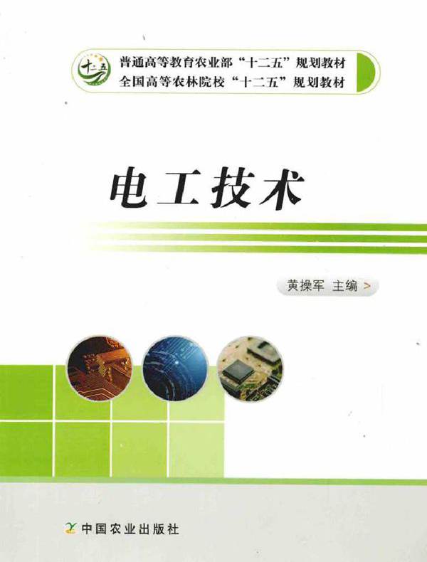 电工技术 (黄操军)