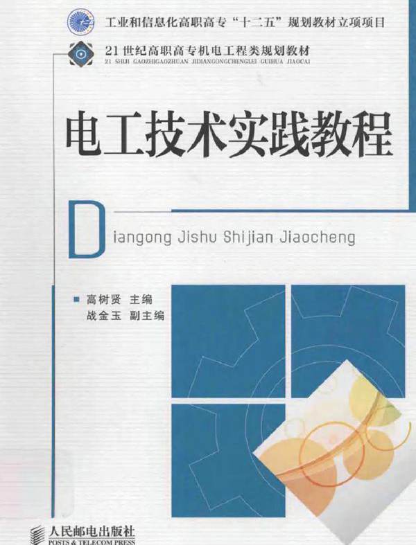 电工技术实践教程