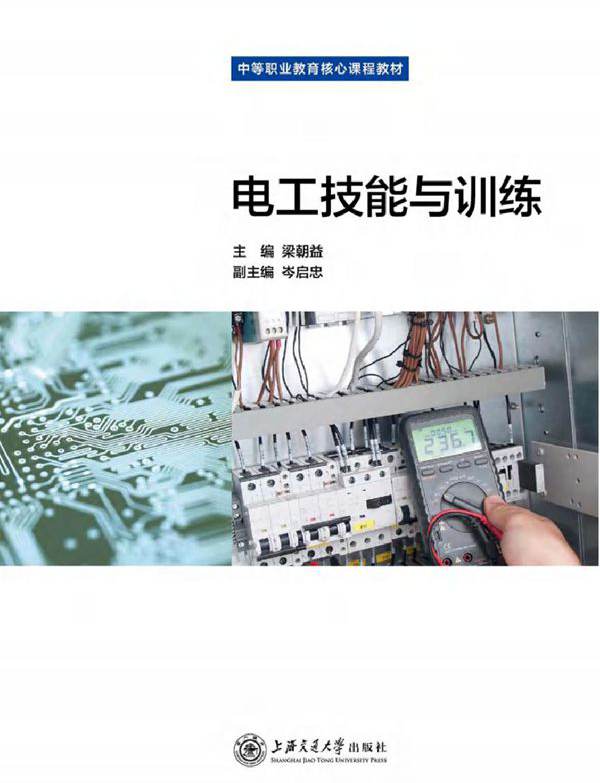 电工技能与训练 (梁朝益)