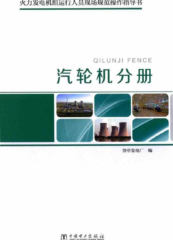 火力发电机组运行人员现场规范操作指导书 汽轮机分册
