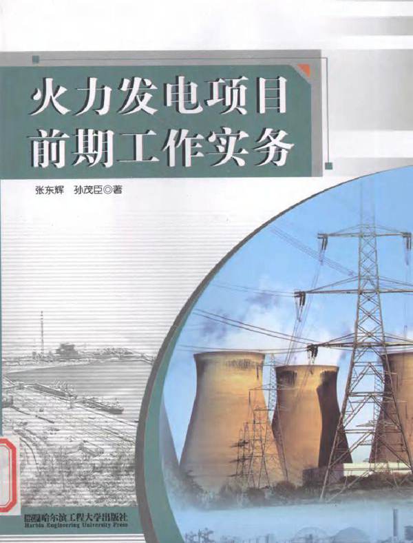 火力发电项目前期工作实务