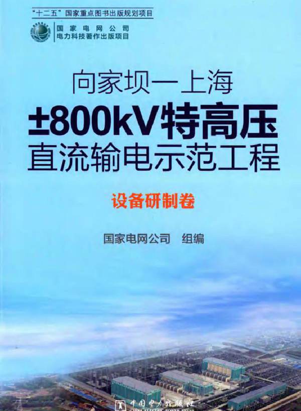 向家坝-上海±800KV特高压直流输电示范工程 设备研制卷