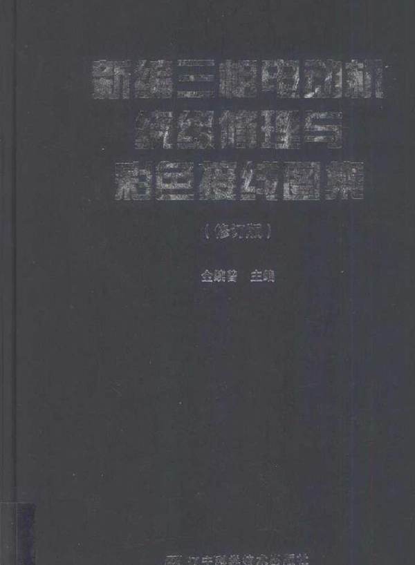 新编三相电动机绕组修理与彩色接线图集 修订版