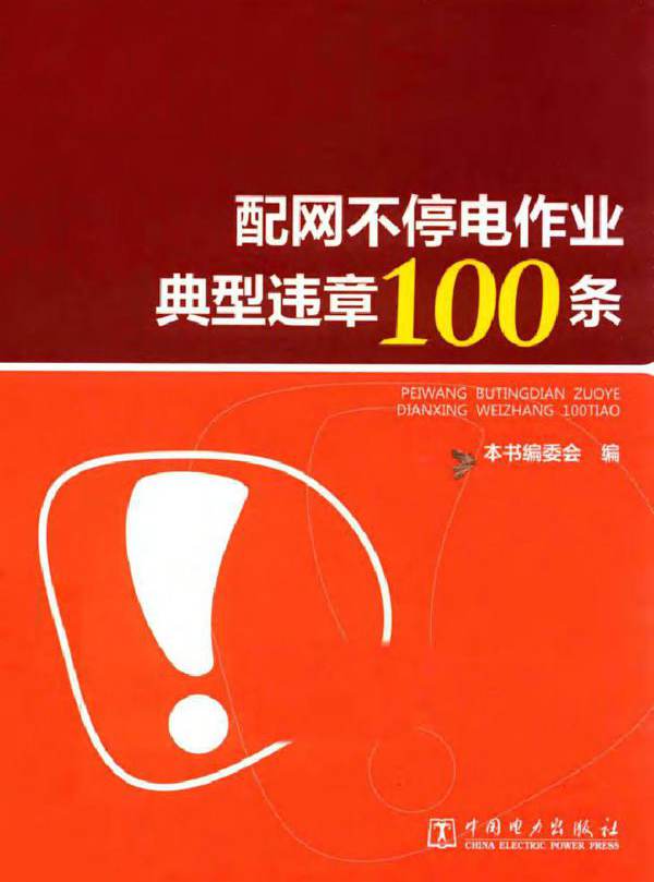 配网不停电作业典型违章100条