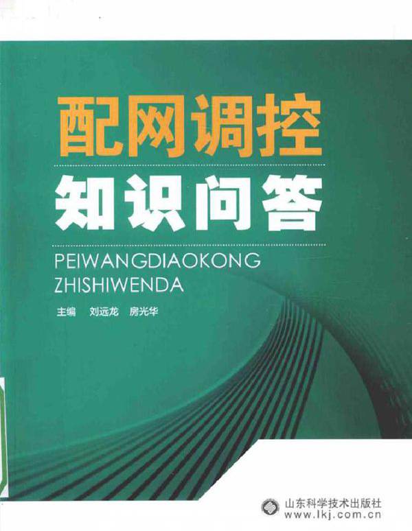 配网调控知识问答