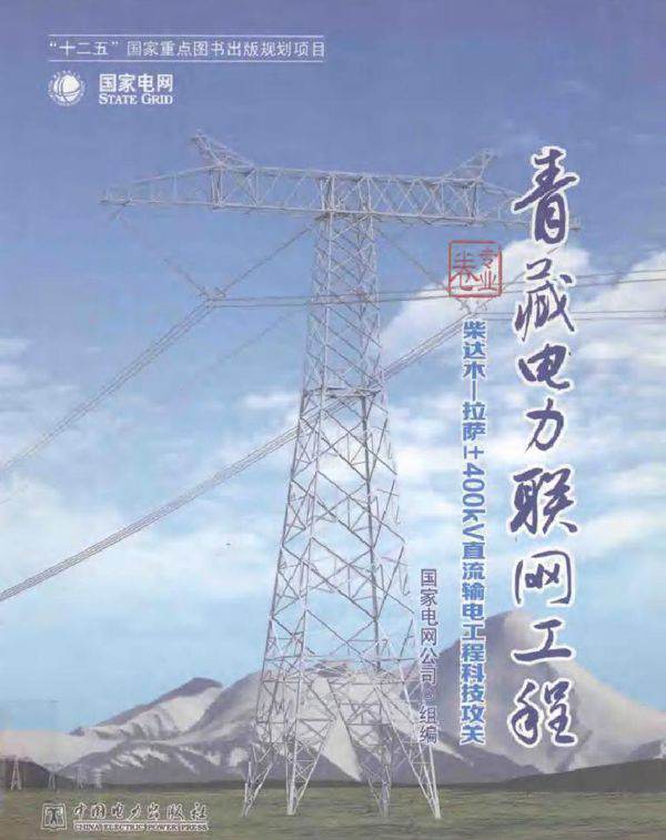 青藏电力联网工程 专业卷 柴达木-拉萨±400KV直流输电工程科技攻关