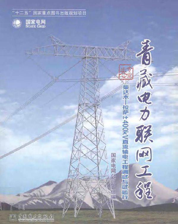 青藏电力联网工程 专业卷 柴达木-拉萨±400KV直流输电工程调试与试运行