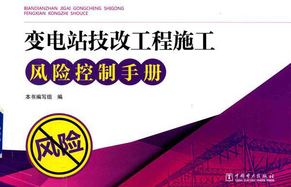 变电站技改工程施工风险控制手册