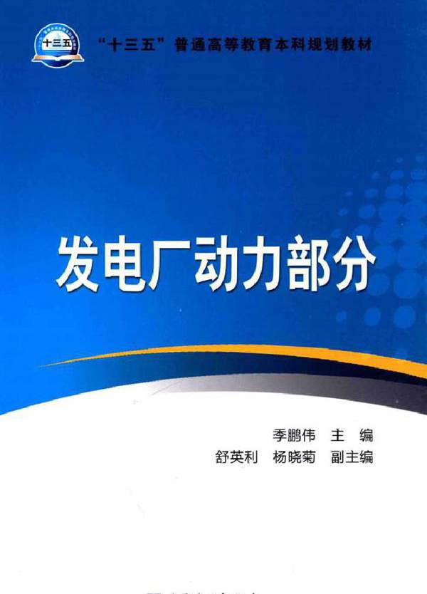 发电厂动力部分 (季鹏伟) (2016版)