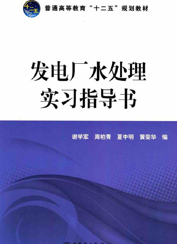 发电厂水处理实习指导书