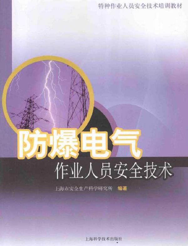 防爆电气作业人员工安全技术