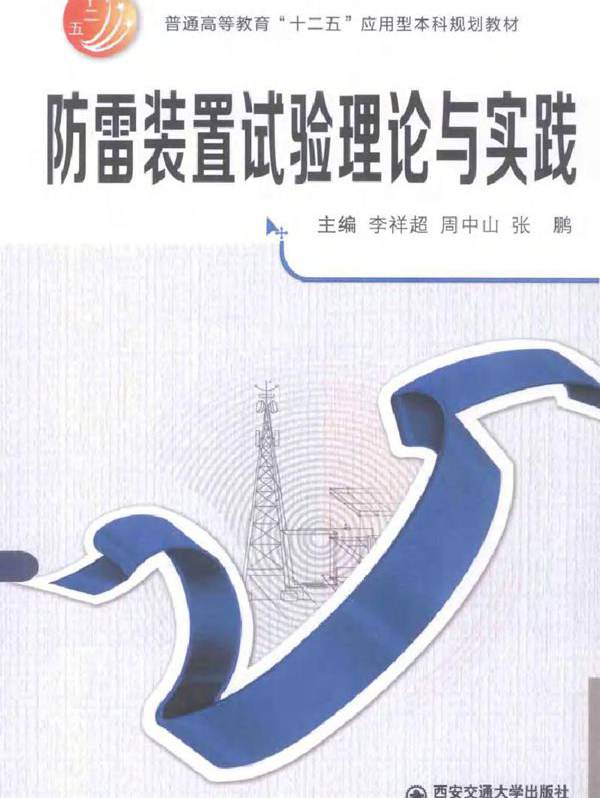 防雷装置试验理论与实践