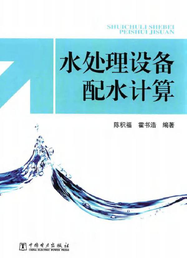 水处理设备配水计算