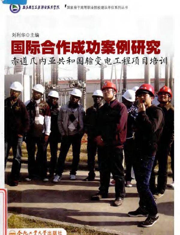 国际合作成功案例研究 赤道几内亚共和国输变电工程项目培训