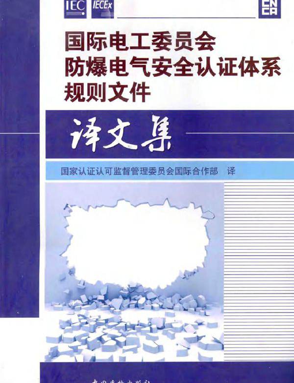 国际电工委员会防爆电气安全认证体系规则文件译文集