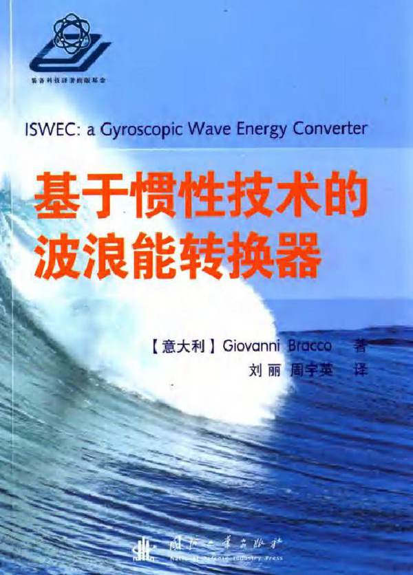 基于惯性技术的波浪能转换器