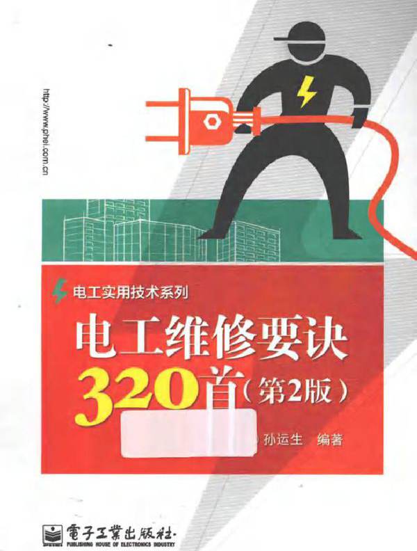 电工维修要诀320首 第二版 孙运生  (2014版)