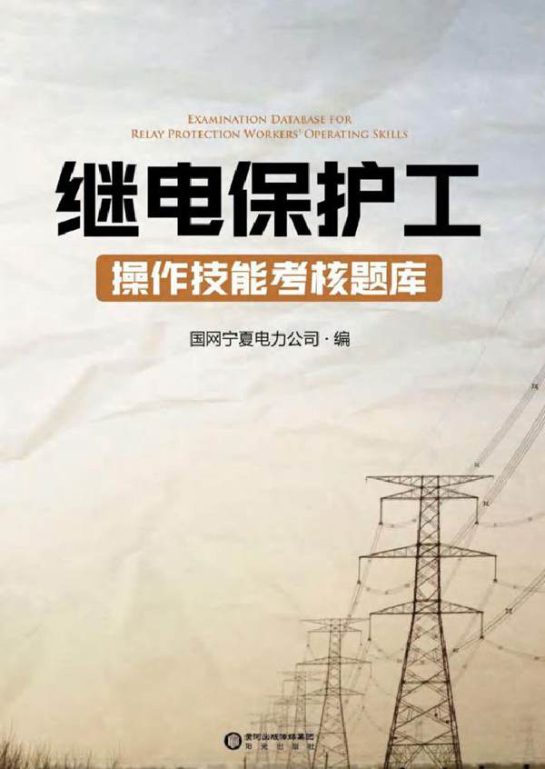 继电保护工操作技能考核题库