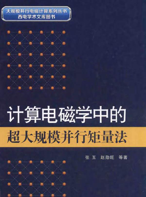 计算电磁学中的超大规模并行矩量法