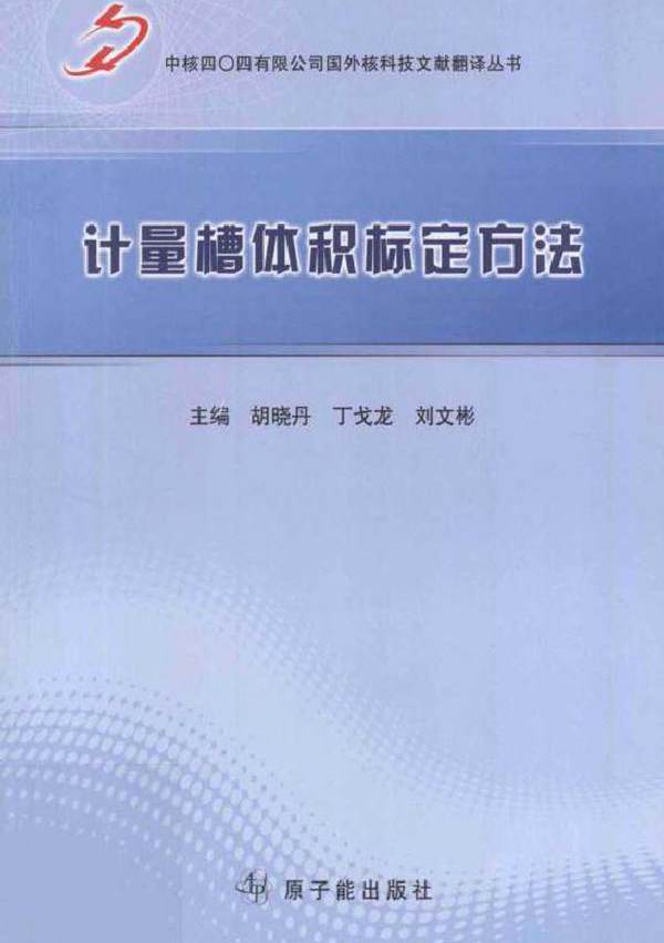 计量槽体积标定方法