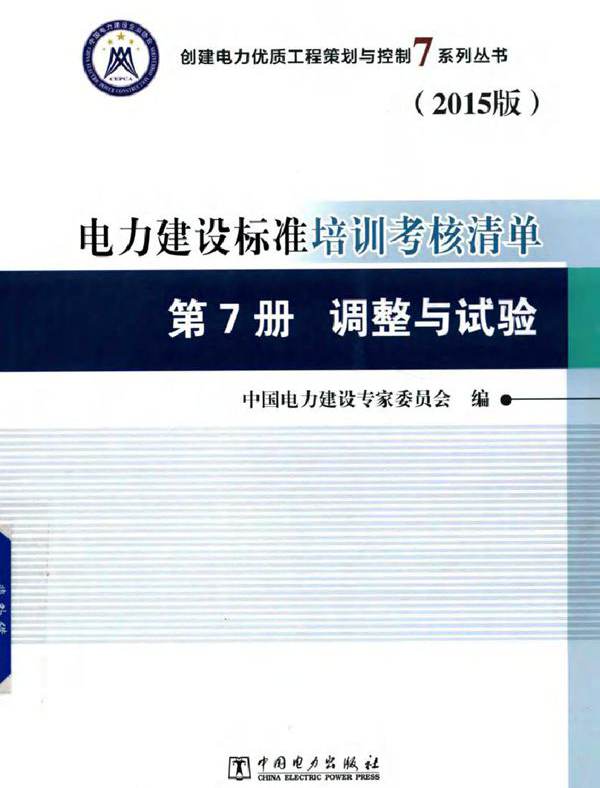 创建电力优质工程策划与控制7系列丛书 电力建设标准培训考核清单 2015版 第7册 调整与试验