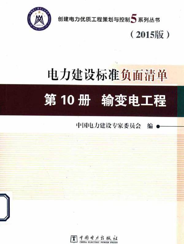 创建电力建设优质工程策划与控制5系列丛书 电力建设标准负面清单 第10册 输变电工程 2015版