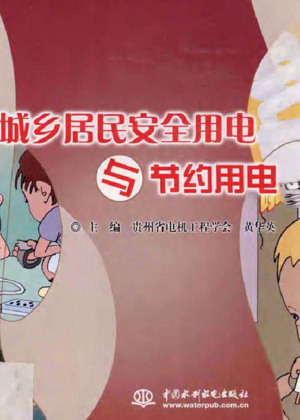 城乡居民安全用电与节约用电