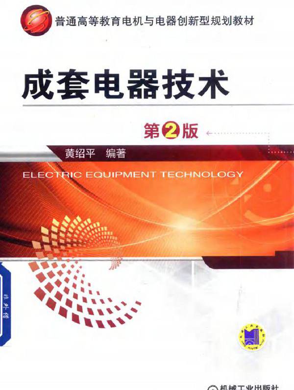 成套电器技术 第2版