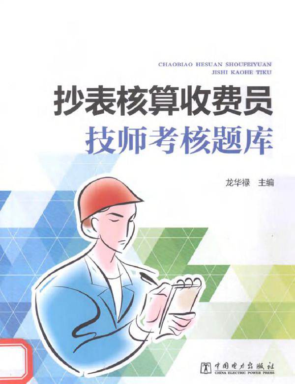 抄表核算收费员技师考核题库