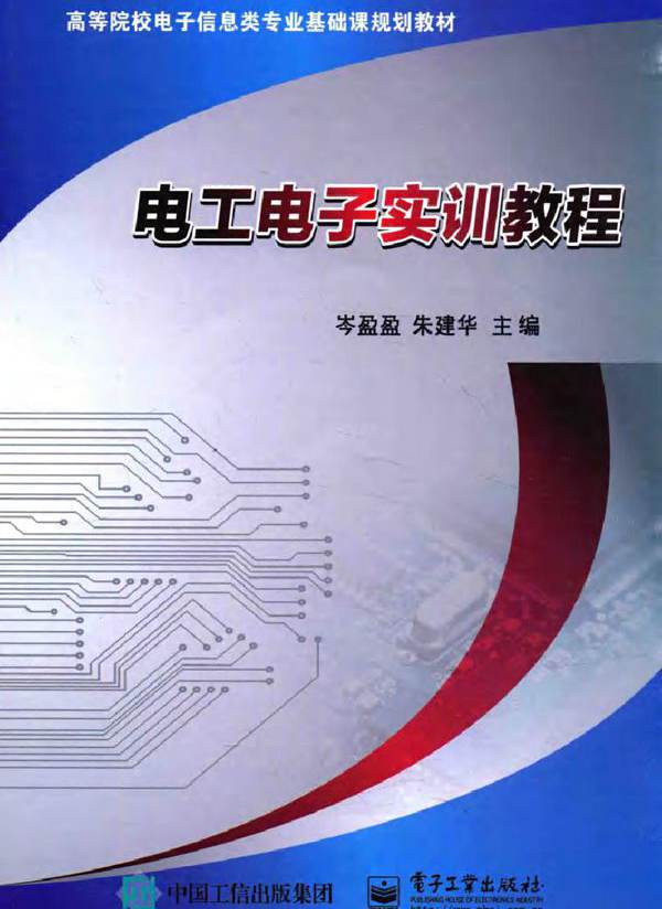 电工电子实训教程 (岑盈盈，朱建华)