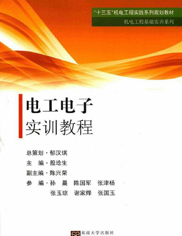 电工电子实训教程 (殷埝生)