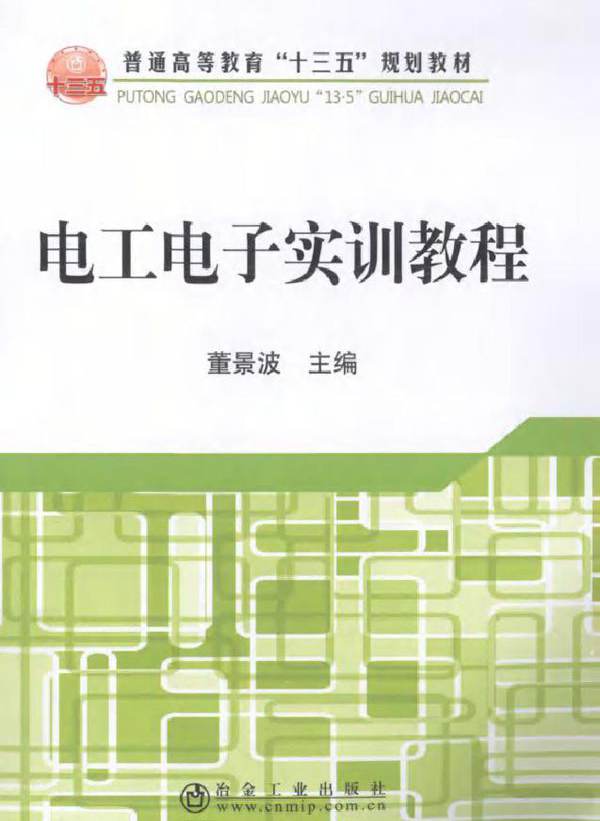 电工电子实训教程 (董景波)
