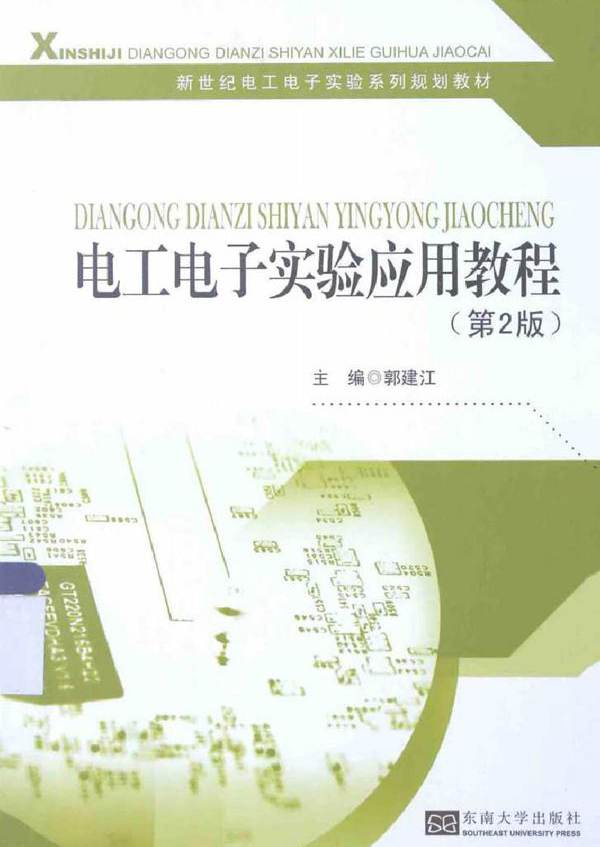 新世纪电工电子实验系列规划教材 电工电子实验应用教程 第2版
