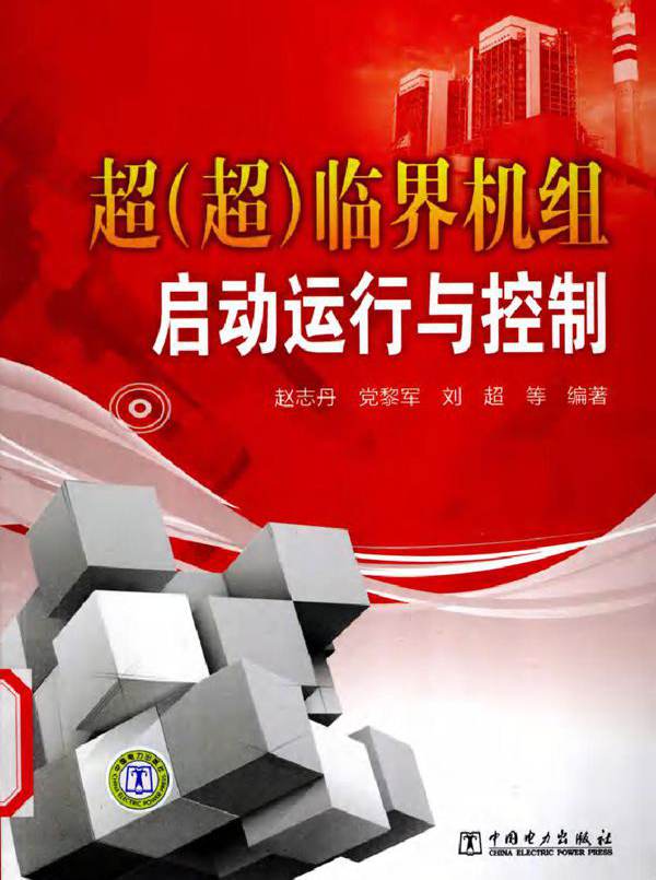 超（超）临界机组启动运行与控制